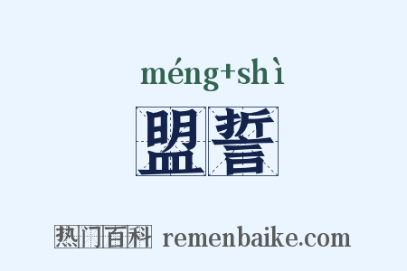 盟誓是什么意思的图片